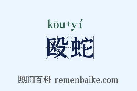 殴蛇是什么意思的图片